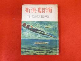 航空母艦と飛行機