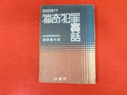 昭和年代　猟奇犯罪實話