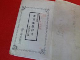 練習生教程　水雷術教科書　攻撃水雷之部・發射機操法　合本