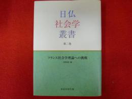 日仏社会学叢書　第二巻
フランス社会学理論への挑戦