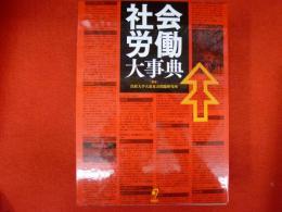 社会労働大辞典