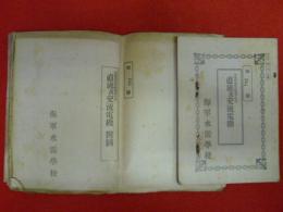 普通科電信術練習生用　直流及交流電機・附図　２冊　書込有　海軍水雷学校