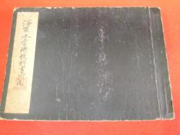 海軍水雷術教科書附図合本【明治37年巻之壹・ニ・三・四附図合本】