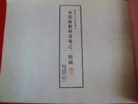 海軍水雷術教科書附図合本【明治37年巻之壹・ニ・三・四附図合本】