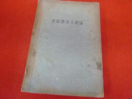 魚雷構造及理論　（ガリ版）