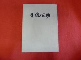 生徒と区助