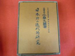 日本刀の近代的研究　復刻版