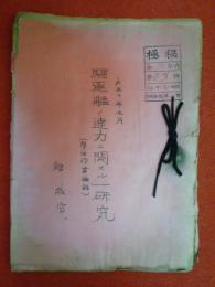 駆逐艦ノ速力ニ関スル一研究　（学生作業摘録）　館教官　ガリ版
