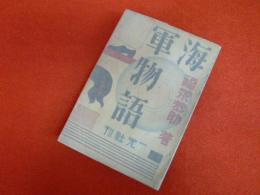海軍物語