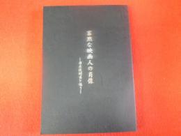 寡黙な映画人の肖像-國原俊明君を憶う-