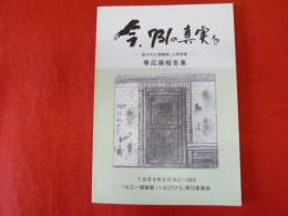 今、７３１の真実を-隠された細菌戦・人体実験-帯広展報告集