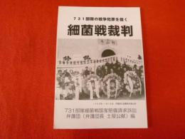 ７３１部隊の戦争犯罪を裁く　細菌戦裁判