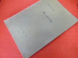 若五会記念文集　思い出の記