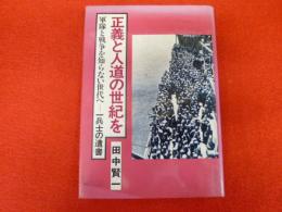 軍隊と戦争を知らない世代へ　一兵士の遺書　　正義と人道の世紀を　