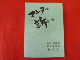 マルタは訴える　　七三一部隊展　東京東部展　報告集