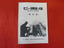七三一部隊展・大阪　語られなかった侵略戦　報告集