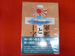 軍艦旗と十字架