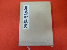 荏原中延史