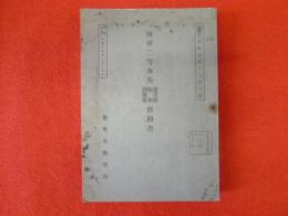 海軍二等水兵　軍用術・砲術・陸戰術　教科書