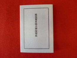 横須賀重砲兵卿隊歴史　復刻版