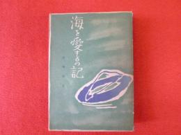 海を愛するの記