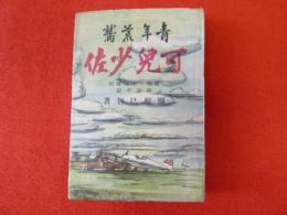 青年荒鷲可兒少佐