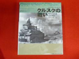 クルクスの戦い　戦場写真集南部戦区　1943年7月
　続クルクスの戦い　北部戦区　1943年7月