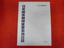 日米関係戦時重要事項日誌