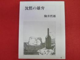 駒井哲郎・美子　沈黙の雄弁　各限25全8種銅版画入　「Radio　Activity　in my room」「記号の静物」「海辺の貝」「物語の朝と夜」「一樹」「風船」「向かい合う魚」「大樹を見上げる魚」　全8冊　