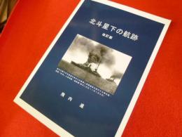 北斗星下の航跡　改訂版