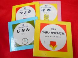 小さいかがくの本　第5集　13ばね　14つよさ　15じかん