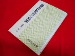 創造性教育の展開 