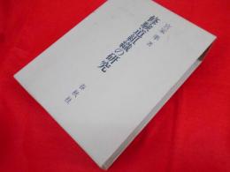 修験道組織の研究