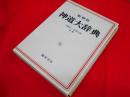 神道大辞典 縮刷復刻版<br />

