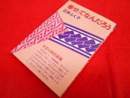 幸せってなんだろう ＜ぱぴるすBooks＞