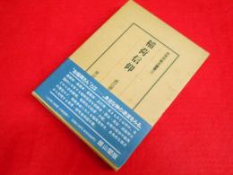 民衆宗教史叢書　３　稲荷信仰