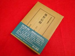 民衆宗教史叢書　21　熊野信仰