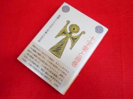 十字架と渦巻　象徴としての生と死