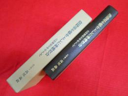 陰陽道を媒介とした神佛習合 吉田神道を中心として