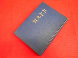 北谷村誌