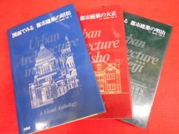 図面でみる　都市建築　明治・大正・昭和　全3冊