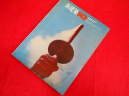 新建築 1964年10月 第39巻 第10号 特集・東京オリンピック 1964 　　東京オリンピック施設・計画他