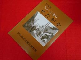 写真集ちょっと昔のせたがや