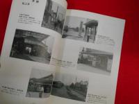 写真集ちょっと昔のせたがや