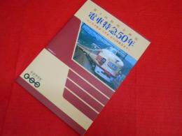 電車特急50年 ～ビジネス特急「こだま」からJR特急まで～　鉄道博物館第3回特別企画展 　企画展図録 no.3