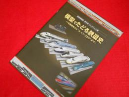 模型でたどる鉄道史 : 1号機関車から"スーパーこまち"まで : 鉄道博物館第5回コレクション展図録 ＜コレクション展図録 no. 5＞