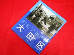 昭和30年代の大田区: 蘇る青春の昭和