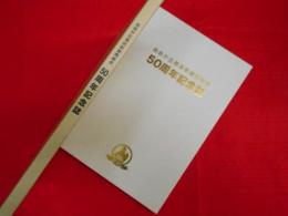 自由が丘商店街振興組合50周年記念誌