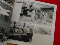 羽田空港60年　東京国際空港1931-1991