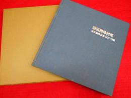 羽田空港50年　東京国際空港1931-1981